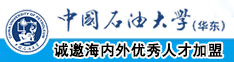 男人露出大鸡巴猛日女人的视频中国石油大学（华东）教师和博士后招聘启事